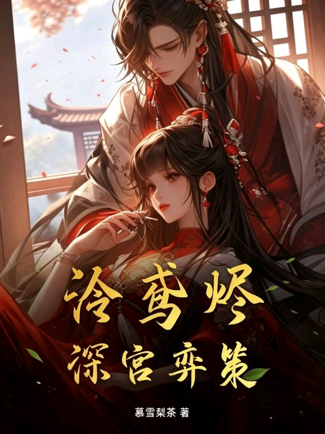 泠鸢烬：深宫弈策