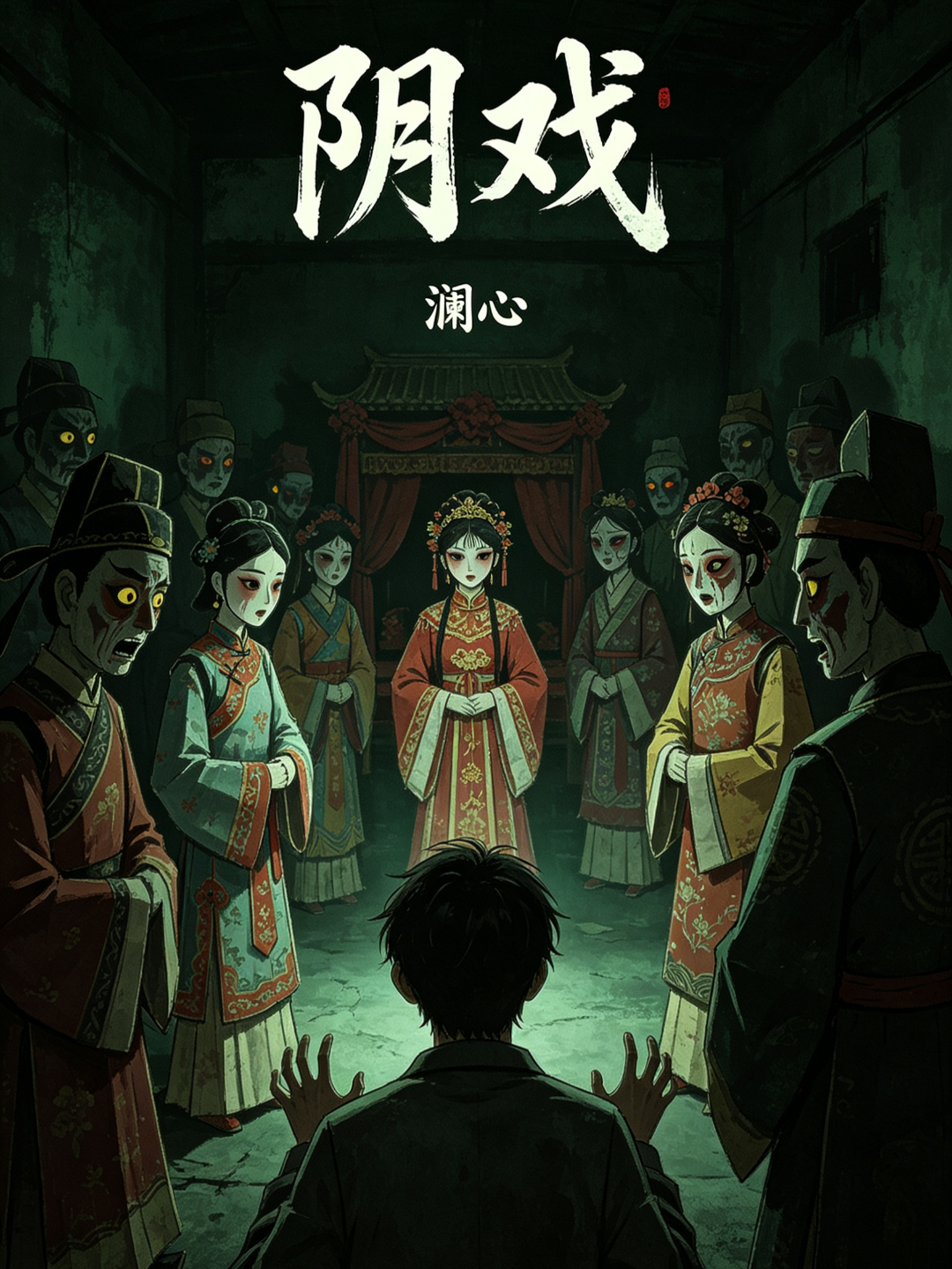 阴戏