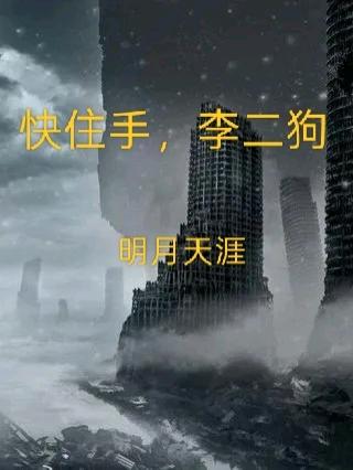 快住手，李二狗