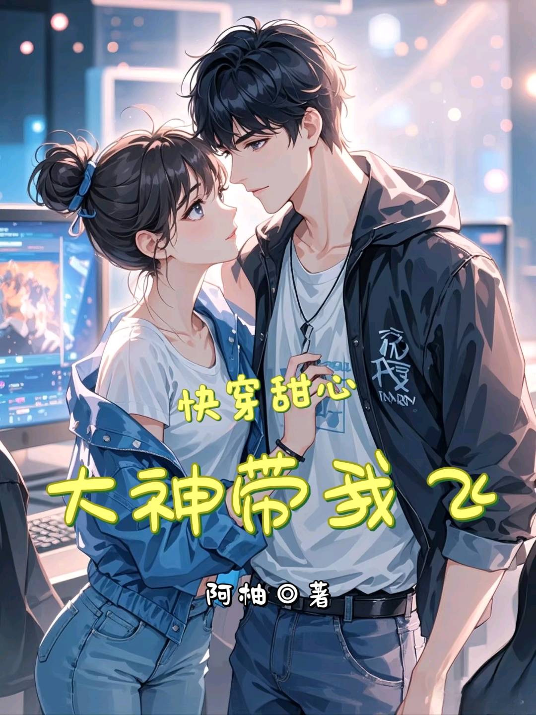 快穿甜心：大神带我飞
