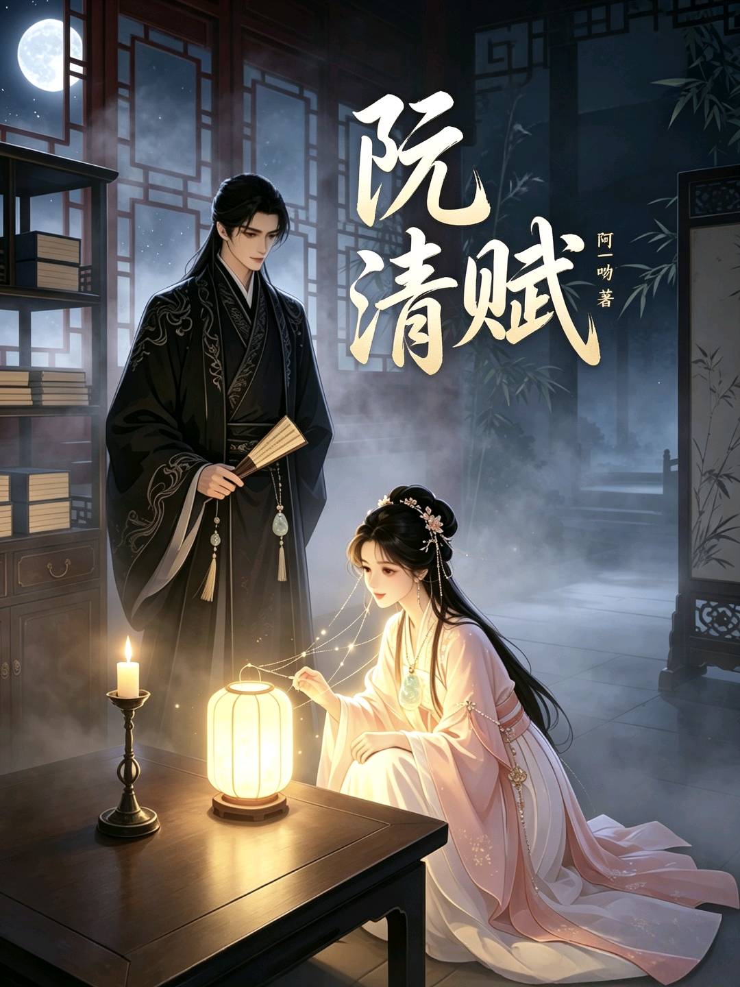 阮清赋
