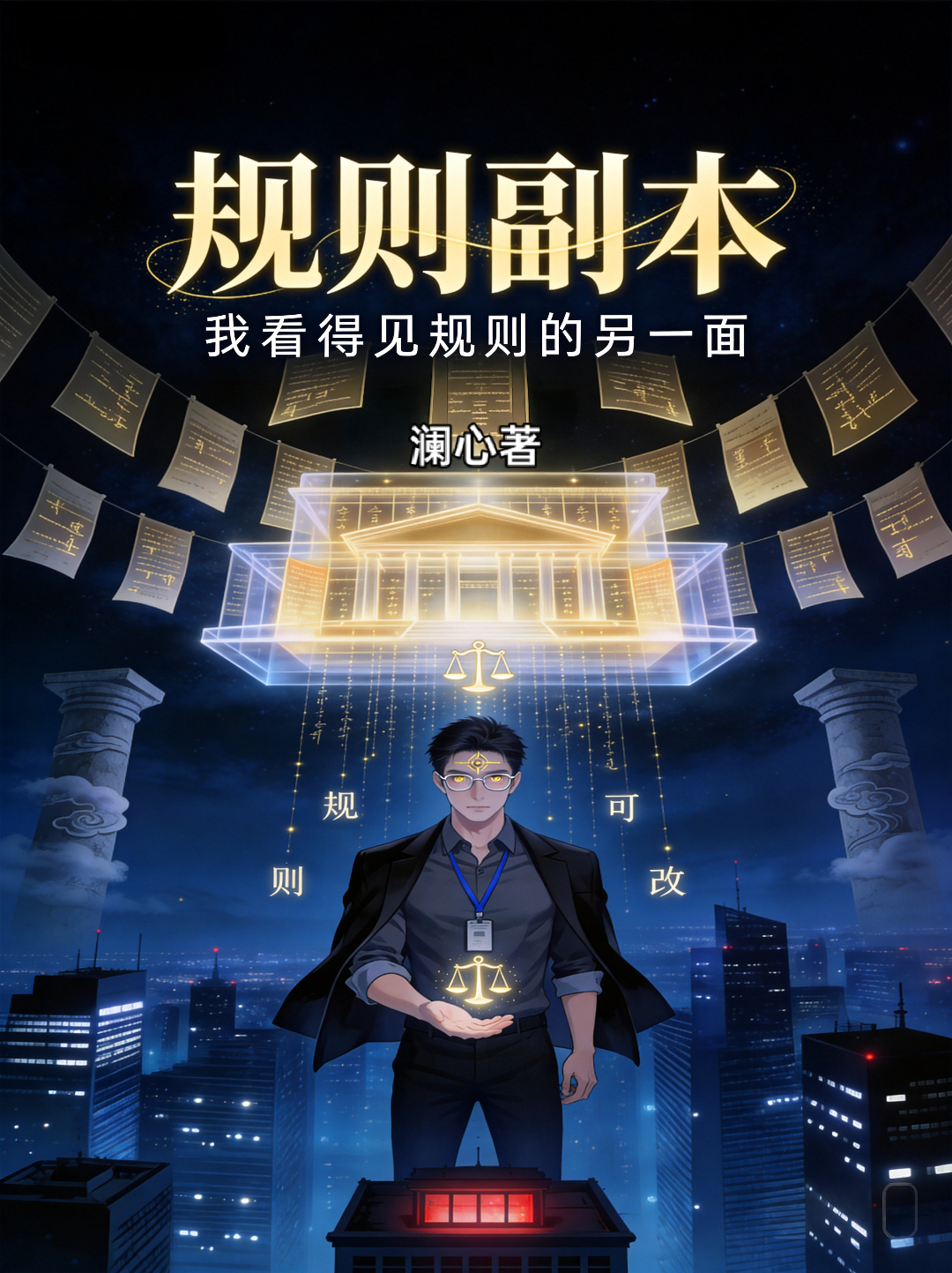 规则副本：我看得见规则的另一面