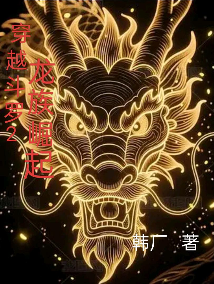 穿越斗罗2龙族崛起