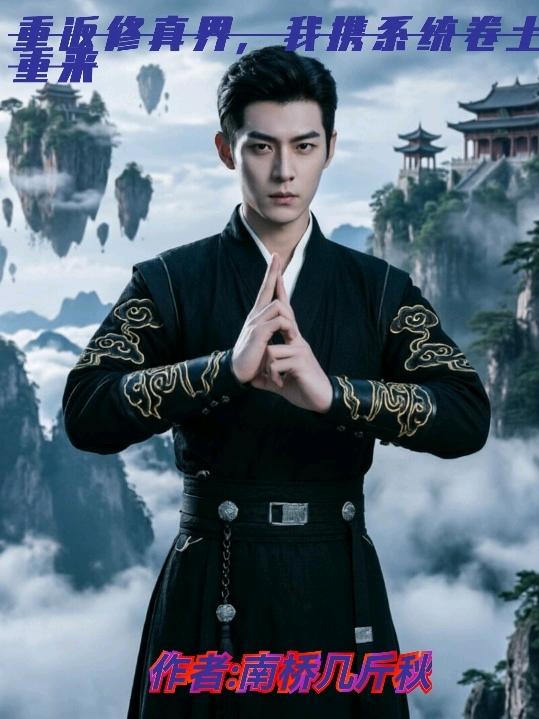 重返修真界，我携系统卷土重来